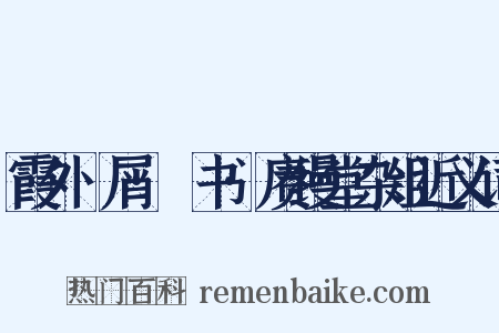 霞外攟屑·斠书·赓缦堂杂俎近义词是什么意思的图片
